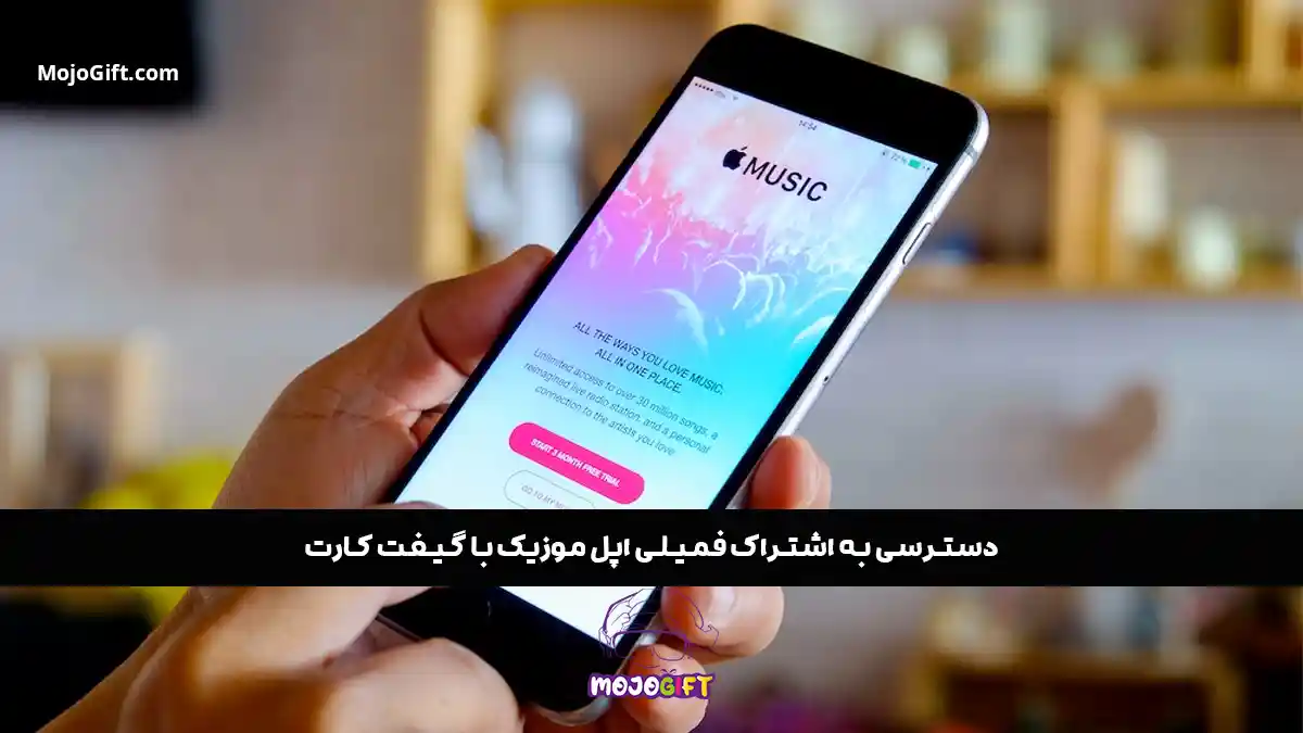 دسترسی به اشتراک فمیلی اپل موزیک با گیفت کارت