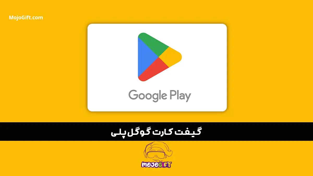 با گیفت کارت گوگل پلی، بازی و اپ را بی‌حد و مرز تجربه کنید