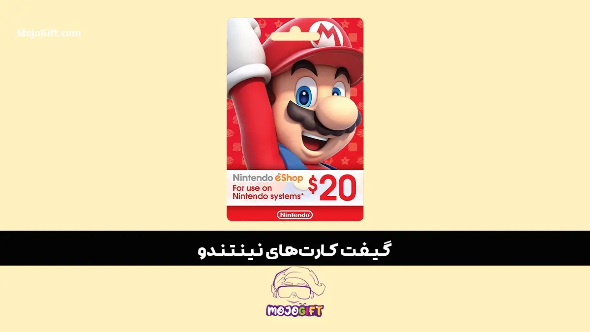 گیفت کارت نینتندو را باز کنید و ماجراجویی در بازی ها