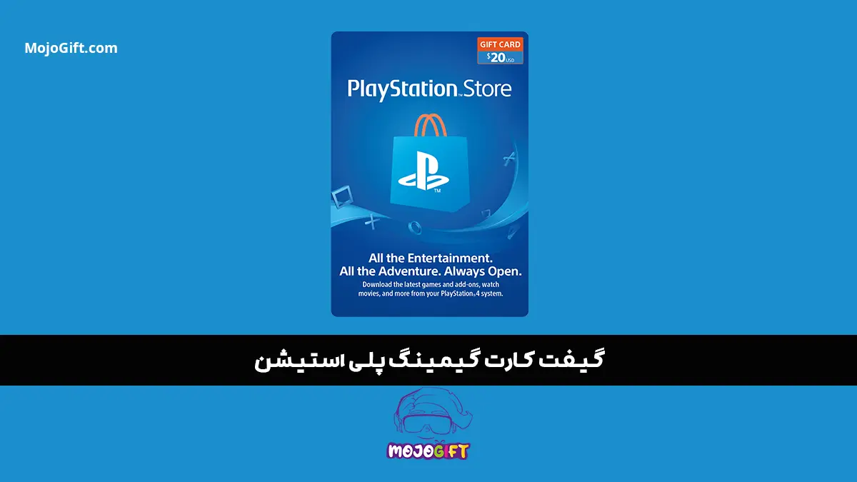 با گیفت کارت پلی استیشن هر روز یک ماجراجویی تازه شروع کنید