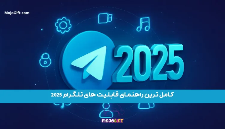 کامل ترین راهنمای قابلیت های تلگرام 2025