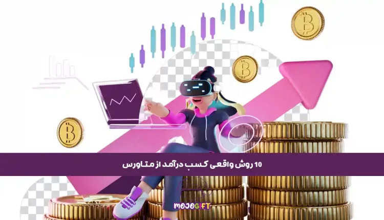 10 روش واقعی برای کسب درآمد از متاورس