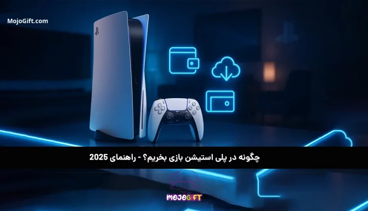 چگونه در پلی‌ استیشن بازی بخریم؟ - راهنمای 2025