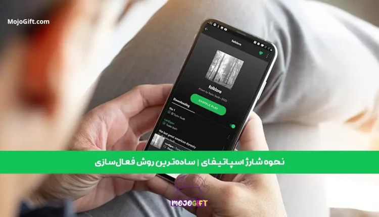 نحوه شارژ اسپاتیفای | ساده‌ترین روش فعال‌سازی