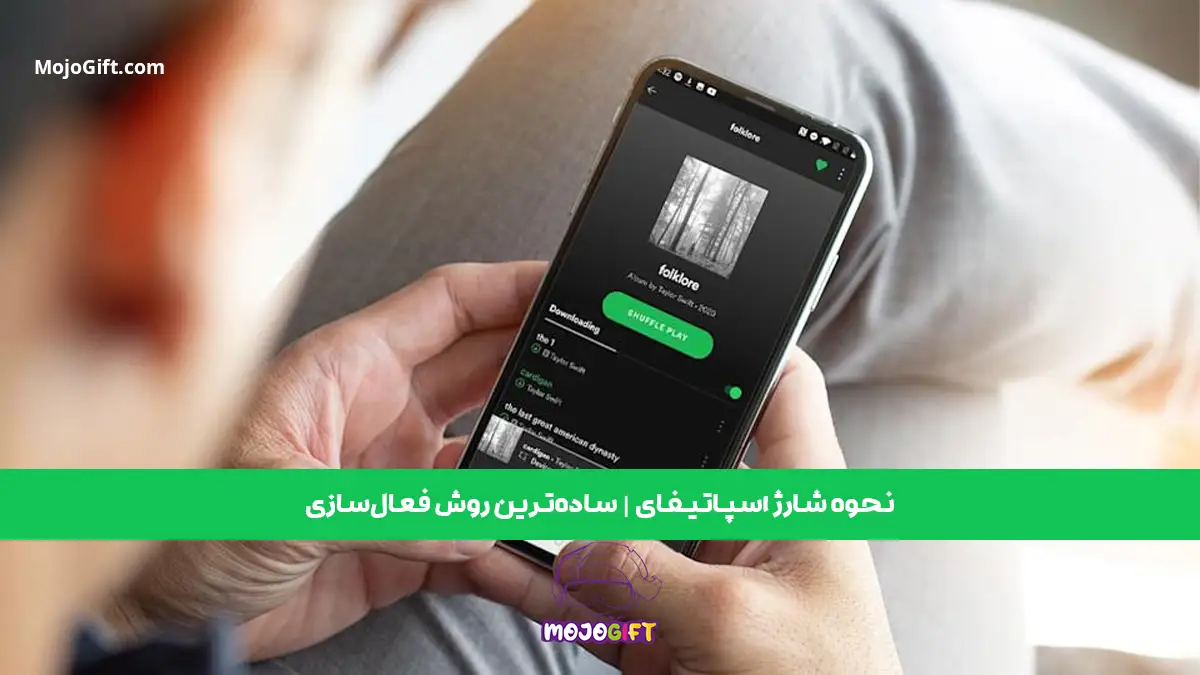 نحوه شارژ اسپاتیفای | ساده‌ترین روش فعال‌سازی