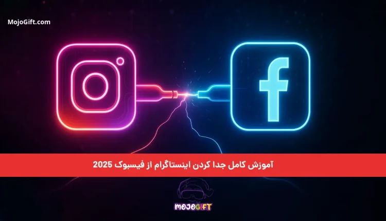 آموزش کامل جدا کردن اینستاگرام از فیسبوک 2025