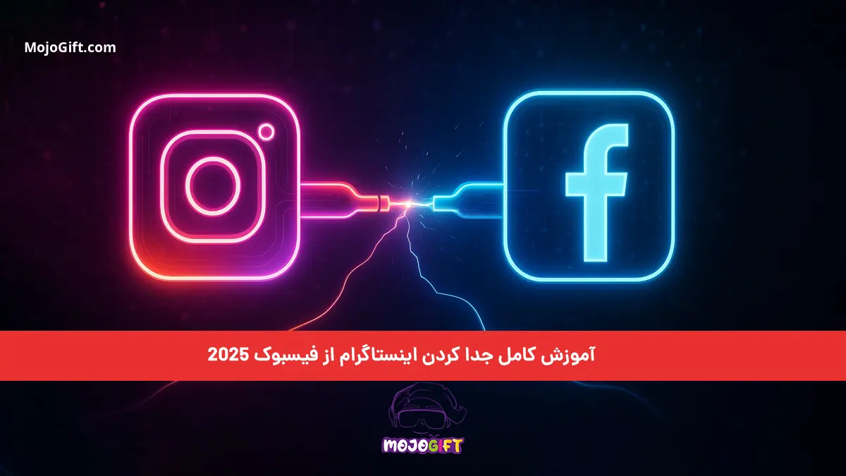 آموزش کامل جدا کردن اینستاگرام از فیسبوک 2025