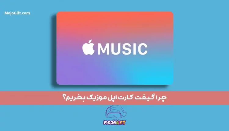 چرا گیفت کارت اپل موزیک بخریم؟ 11 مزیت شگفت انگیز