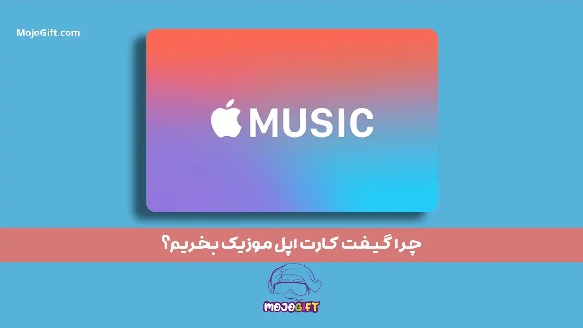 چرا گیفت کارت اپل موزیک بخریم؟ 11 مزیت شگفت انگیز