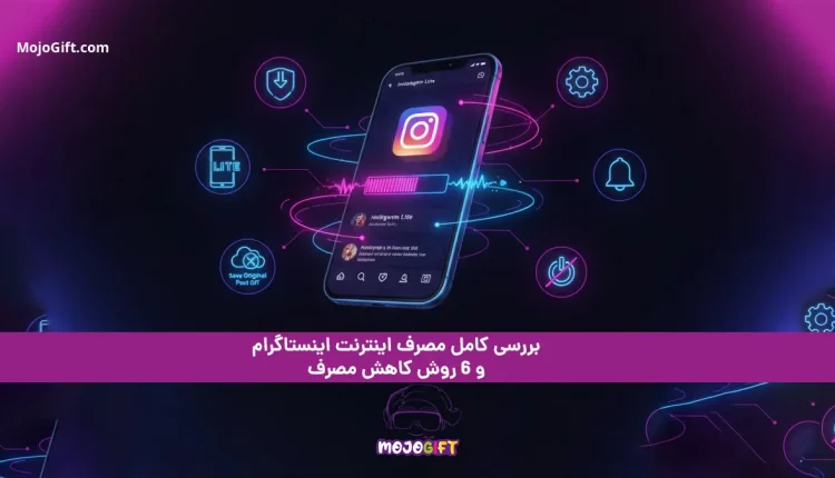 بررسی کامل مصرف اینترنت اینستاگرام و 6 روش کاهش مصرف