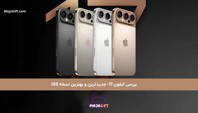 بررسی آیفون 17- جدیدترین و بهترین نسخه iOS