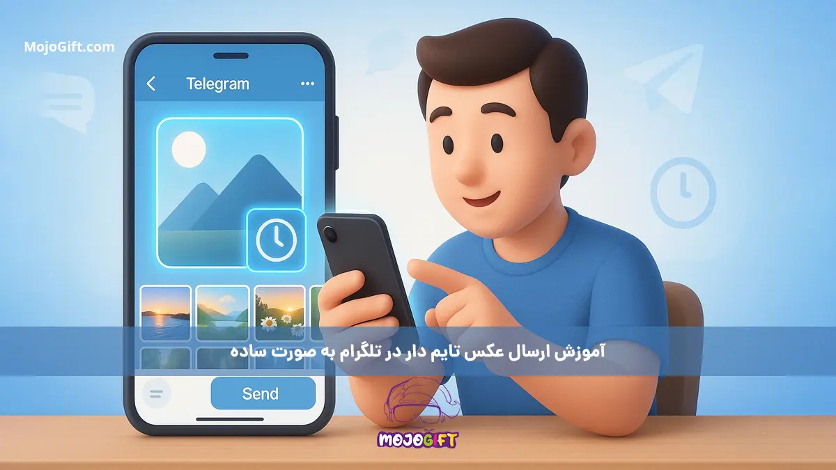 آموزش ارسال عکس تایم دار در تلگرام به صورت ساده