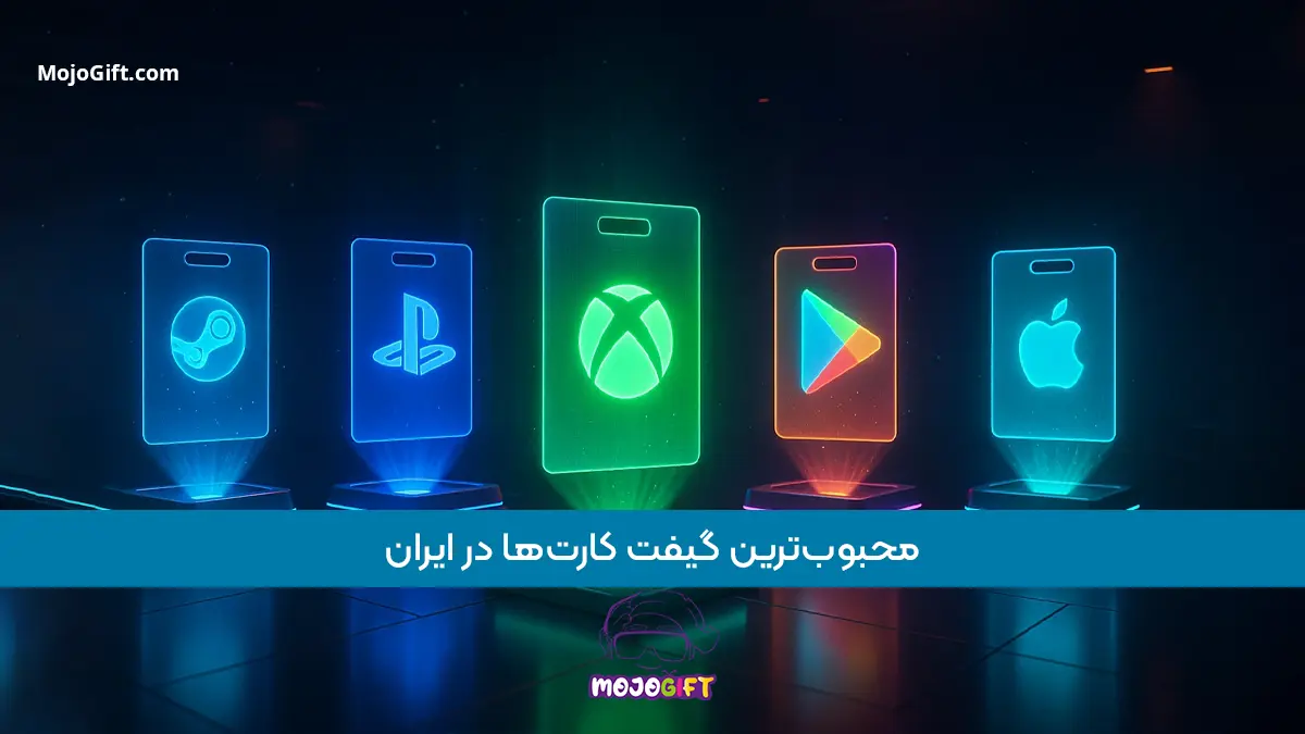 آشنایی با محبوبترین گیفت کارتها در ایران