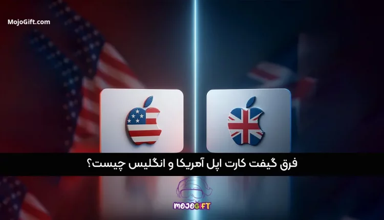 گیفت کارت اپل آمریکا و انگلیس