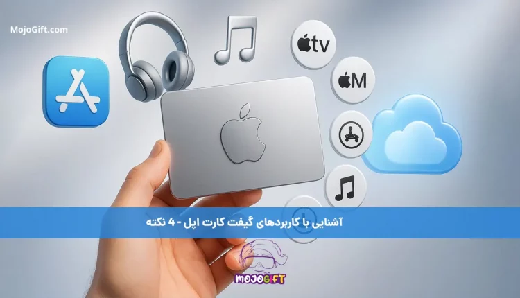 آشنایی با کاربردهای گیفت‌ کارت اپل - 4 نکته