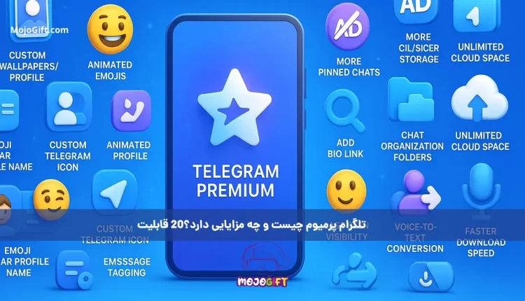 تلگرام پرمیوم چیست و چه مزایایی دارد؟20 قابلیت    
