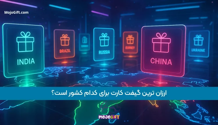 ارزان ترین گیفت کارت برای کدام کشور است؟بررسی کامل 2025