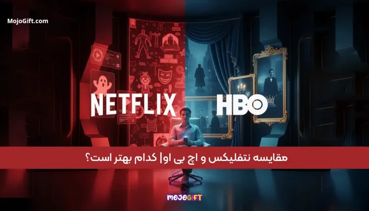 مقایسه نتفلیکس و اچ بی او| کدام بهتر است؟