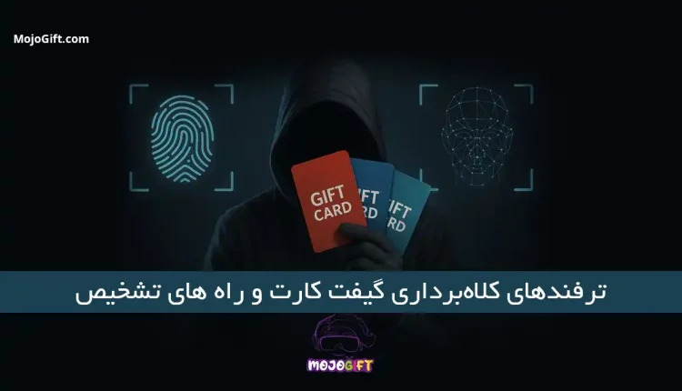 کلاهبرداری گیفت کارت