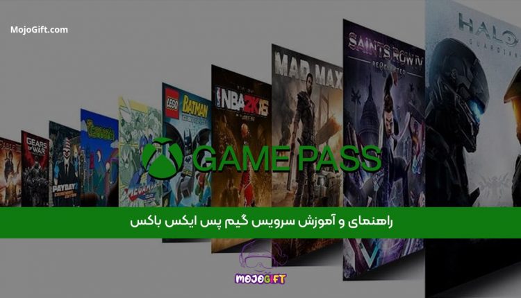 راهنمای و آموزش سرویس گیم پس ایکس باکس