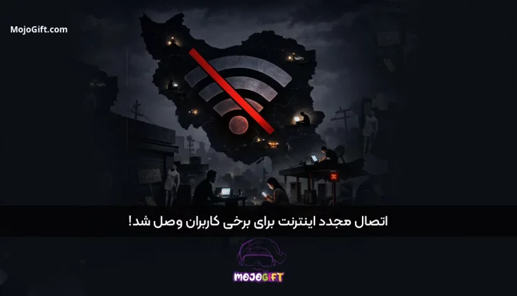 اتصال مجدد اینترنت برای برخی کاربران وصل شد!
