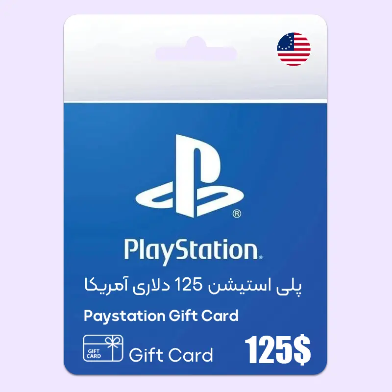 گیفت کارت 125 دلاری پلی استیشن