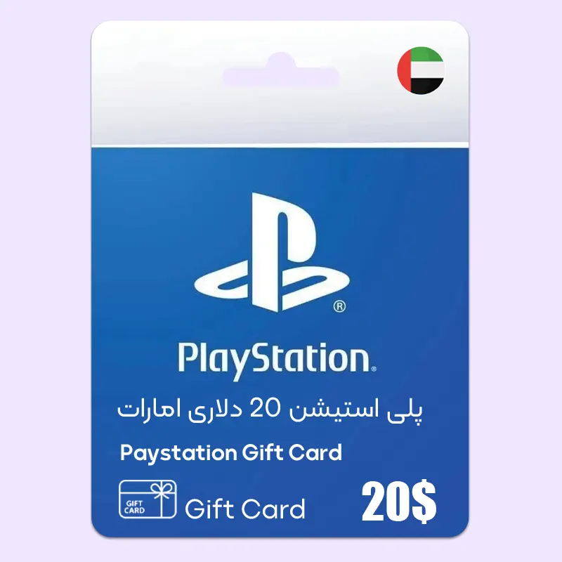 خرید گیفت کارت پلی استیشن امارات 20 دلاری
