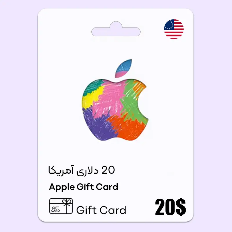 خرید گیفت کارت ایتونز 20 دلاری آمریکا