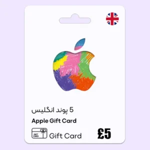 خرید گیفت کارت آیتونز 5 پوند انگلیس