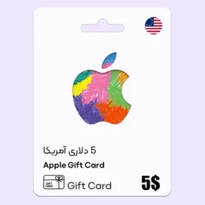 خرید گیفت کارت ایتونز 5 دلاری آمریکا