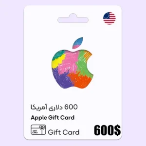 خرید گیفت کارت ایتونز 600 دلاری آمریکا