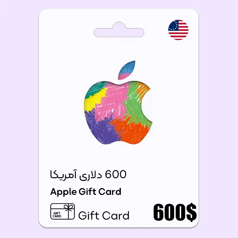 خرید گیفت کارت ایتونز 600 دلاری آمریکا