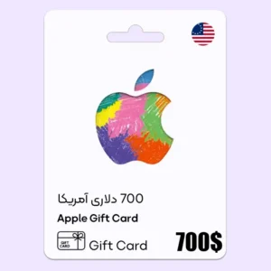 خرید گیفت کارت ایتونز 700 دلاری آمریکا