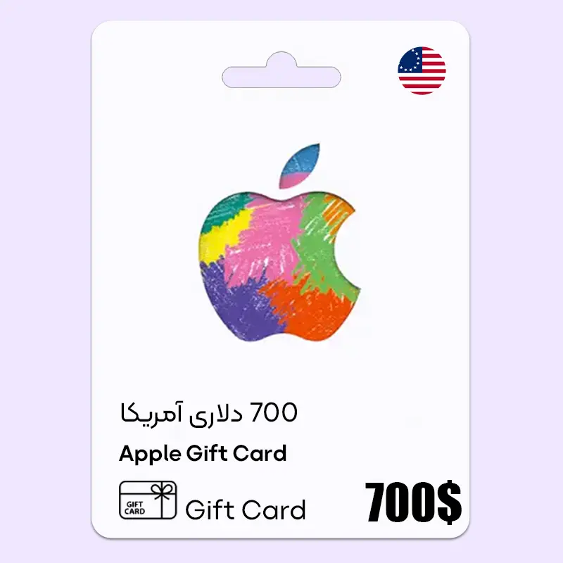 خرید گیفت کارت ایتونز 700 دلاری آمریکا