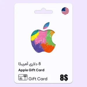 خرید گیفت کارت ایتونز 8 دلاری آمریکا
