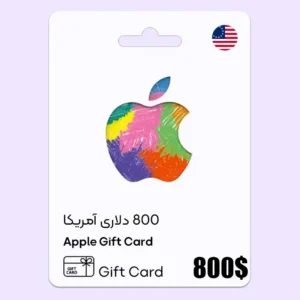 خرید گیفت کارت ایتونز 800 دلاری آمریکا