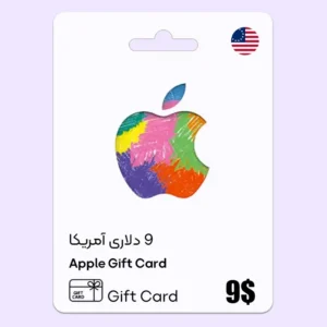 خرید گیفت کارت ایتونز 9 دلاری آمریکا