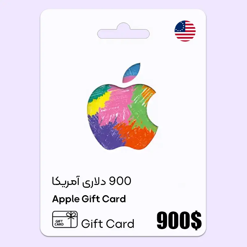 خرید گیفت کارت ایتونز 900 دلاری آمریکا