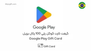گیفت کارت گوگل پلی برزیل 100 رئال