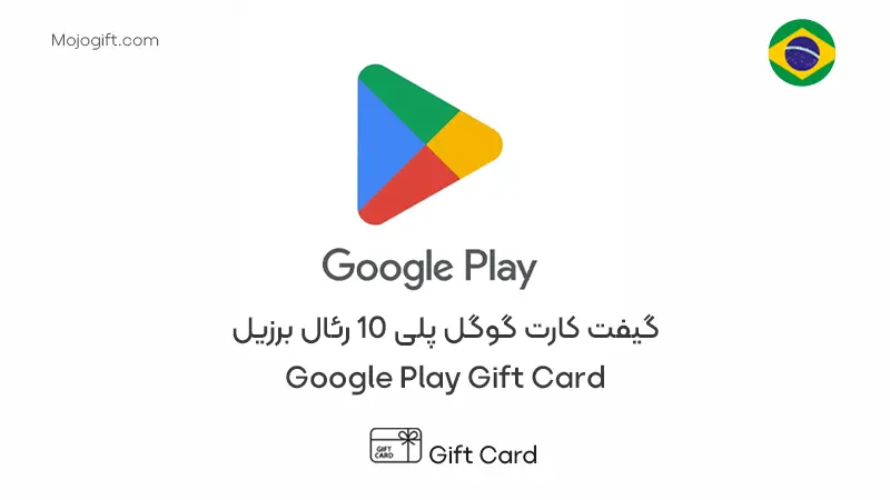 گوگل پلی 10 رئال برزیل
