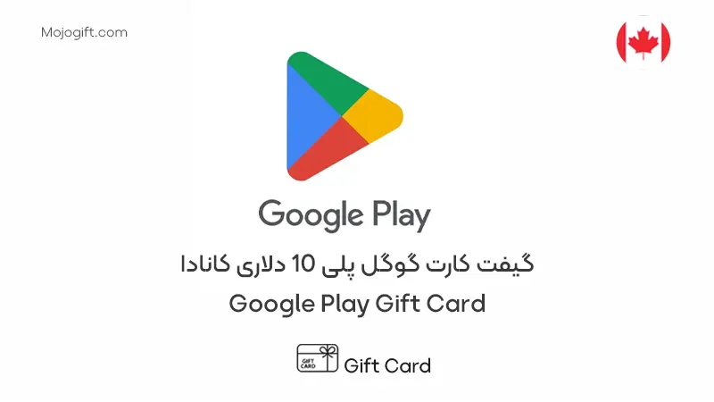 گیفت کارت گوگل پلی 10 دلاری کانادا