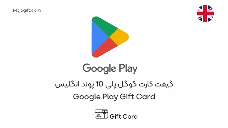 گیفت کارت گوگل پلی 10 پوند انگلیس