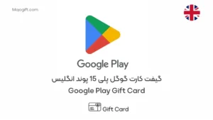 گیفت کارت گوگل پلی 15 پوند انگلیس