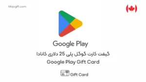 گیفت کارت گوگل پلی 25 دلاری کانادا