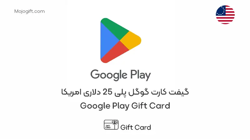 گیفت کارت گوگل پلی 25 دلاری آمریکا