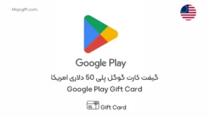 گیفت کارت گوگل پلی 50 دلاری امریکا
