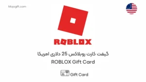گیفت کارت روبلاکس 25 دلاری امریکا