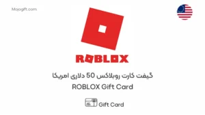 گیفت کارت روبلاکس 50 دلاری امریکا