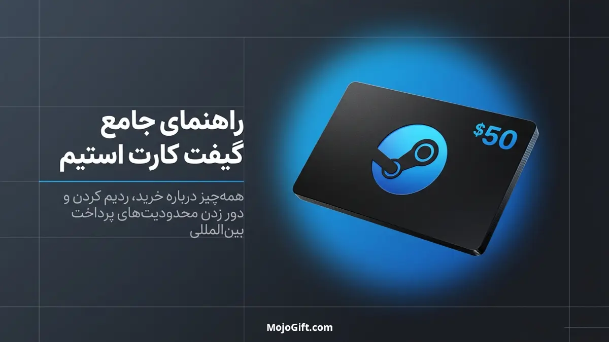 گیفت کارت استیم چیست؟ راهنمای کامل قبل از خرید