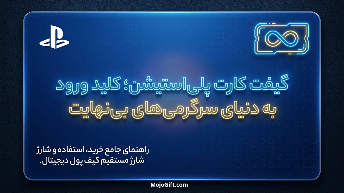 گیفت کارت پلی استیشن چیست؟ راهنما کامل